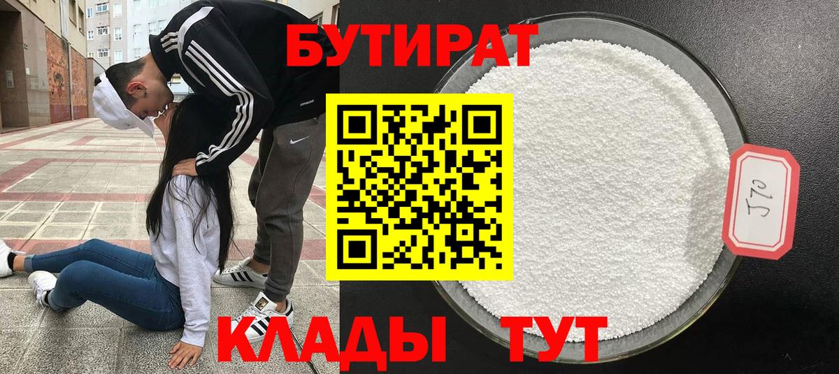 БУТИРАТ  Бутират жидкий экстази  Вход с VPN  Удомля 